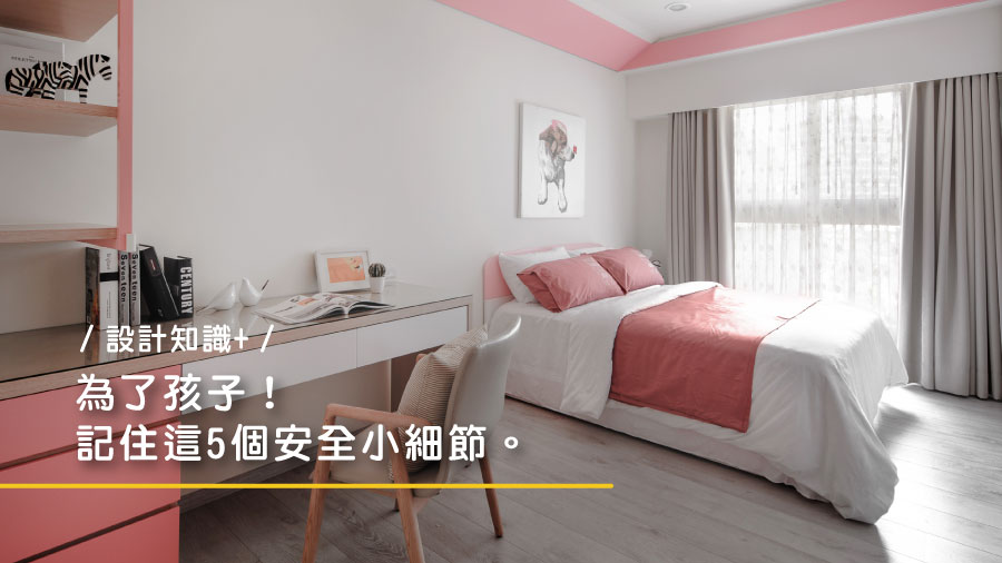 【設計知識+】為了孩子！記住這５個安全小細節