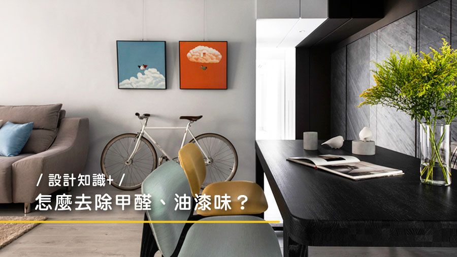 【設計知識+】怎麼去除甲醛、油漆味？