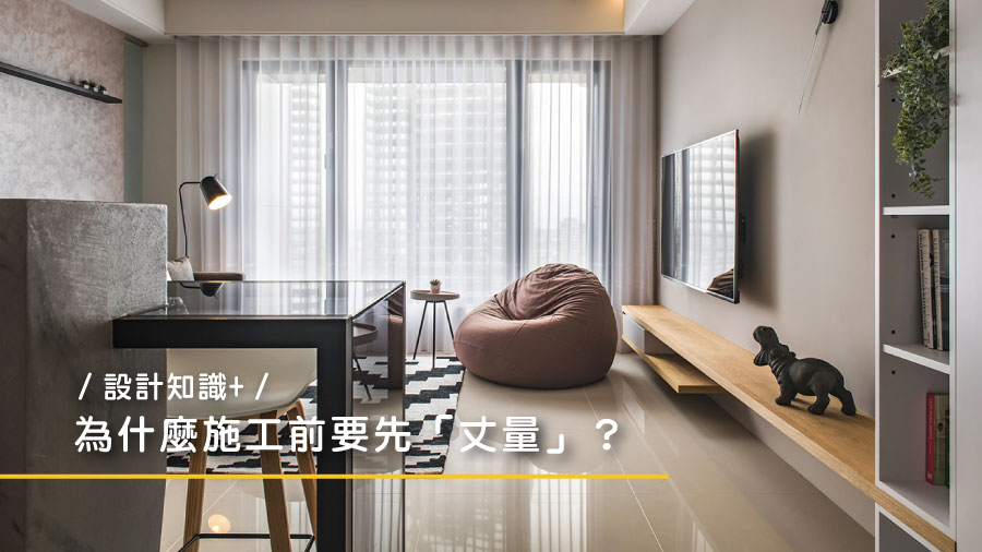【設計知識+】為什麼施工前要先「丈量」？