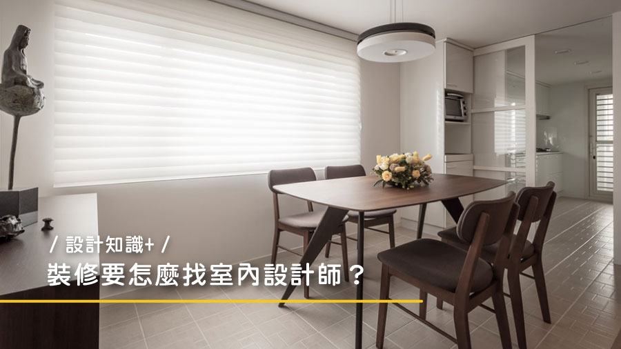 【設計知識+】裝修要怎麼找室內設計師？