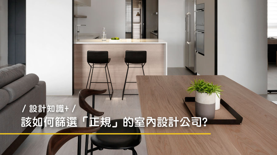 【設計知識+】該如何篩選「正規」的室內設計公司?