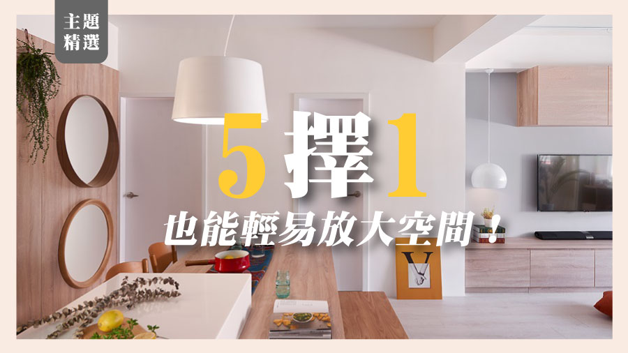 【主題精選】５擇１也能輕易放大空間！