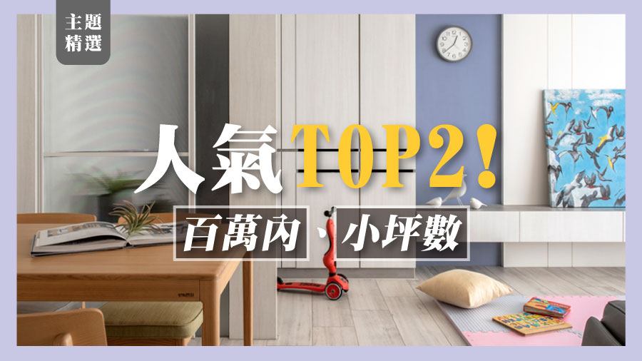 【主題精選】人氣關鍵字TOP2！百萬內、小坪數