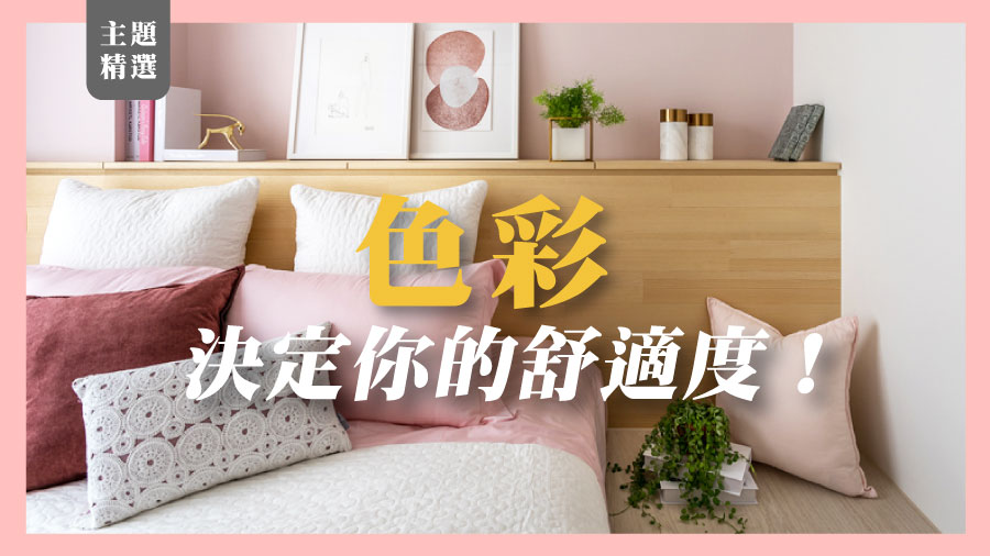 【主題精選】色彩決定你的舒適度！