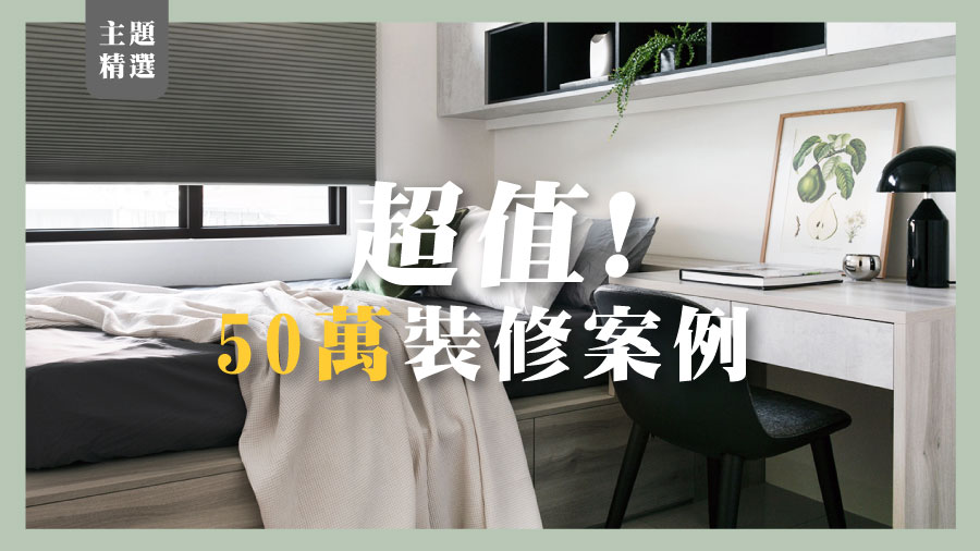 【主題精選】超值！5件預算50萬裝修案例
