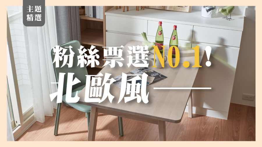 【主題精選】粉絲票選NO.1！北歐風