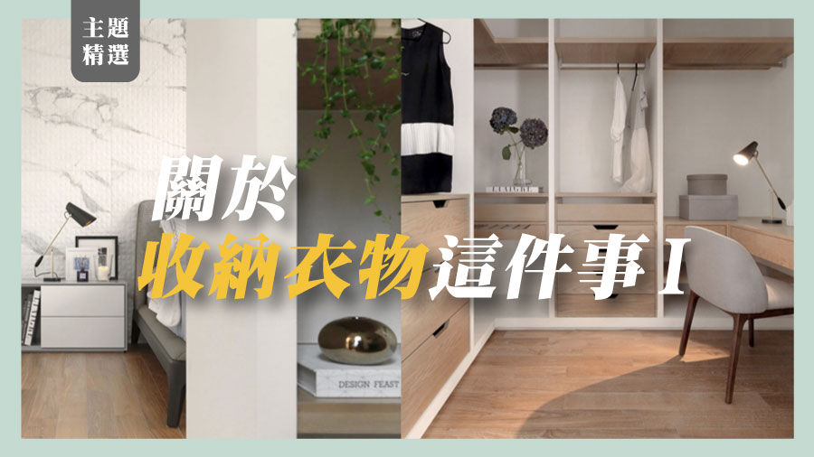 【主題精選】關於收納衣物這件事Ⅰ