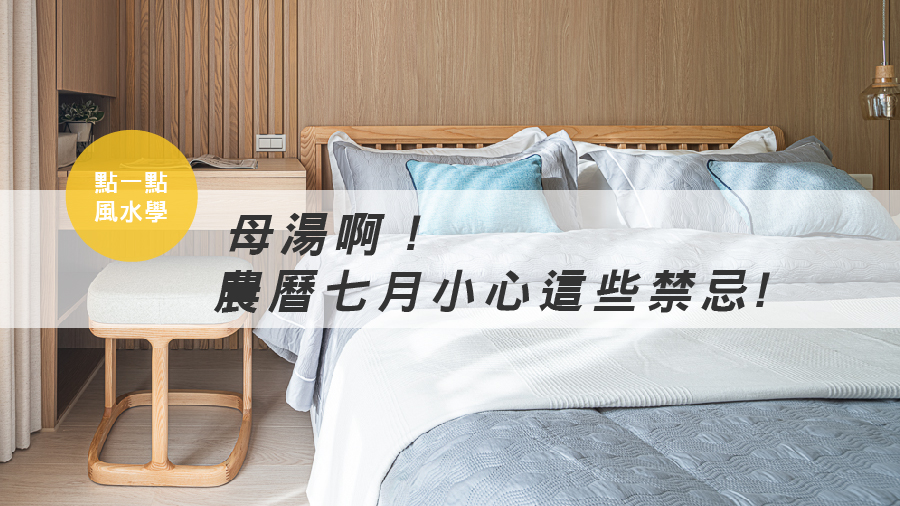 【點一點風水學】母湯啊！農曆7月小心這些禁忌！
