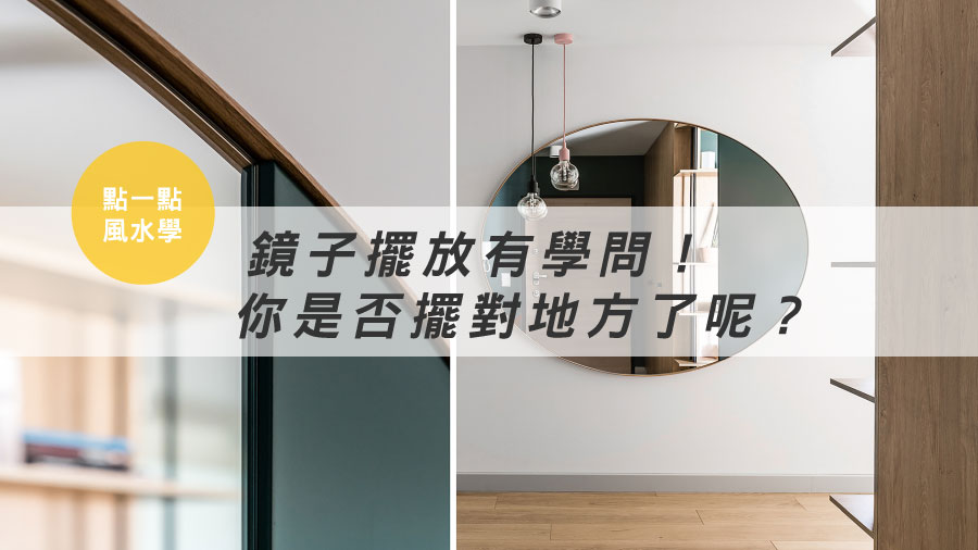 【點一點風水學】鏡子擺放有學問！你是否擺對地方了呢？