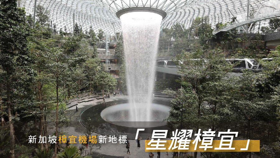 樟宜機場６度蟬聯世界最佳機場冠軍新地標「星耀樟宜」