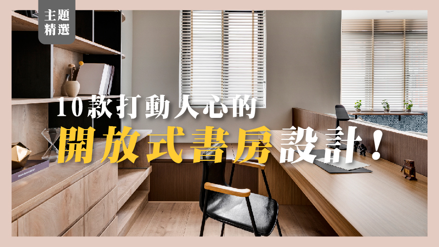 【主題精選】10款打動人心的開放式書房設計