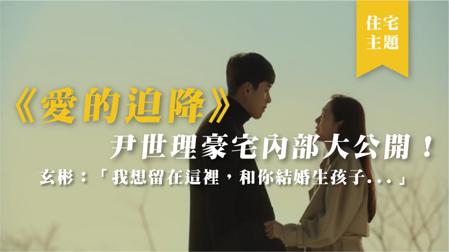 《愛的迫降》尹世理豪宅內部大公開！玄彬：「我想留在這裡，和妳結婚生孩子。」