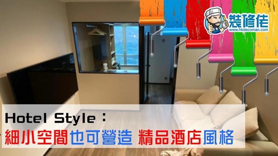 Hotel Style：細小空間也可營造　精品酒店風格