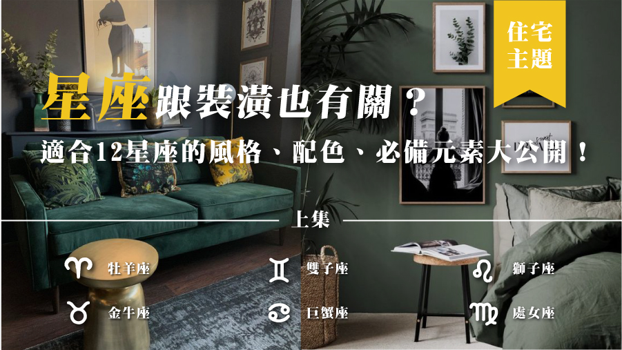 星座跟裝潢也有關？適合12星座的風格、配色、必備元素大公開！上集