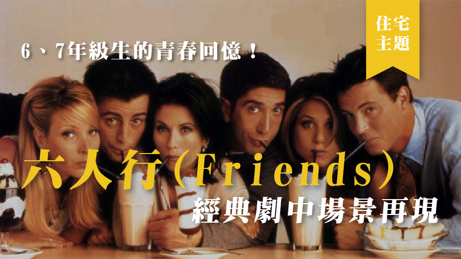 6、7年級生的青春回憶！六人行 (Friends) 經典劇中場景再現