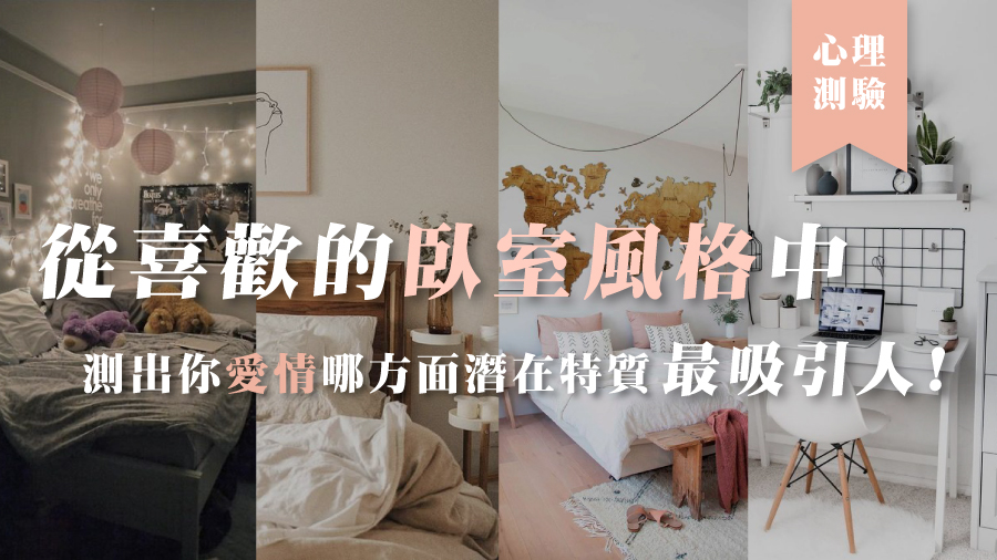心理測驗｜從喜歡的臥室風格中，測出你愛情哪方面潛在特質最吸引人！
