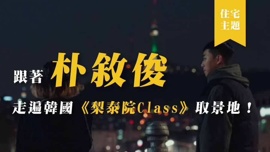 跟著朴敘俊走遍韓國《梨泰院Class》取景地！