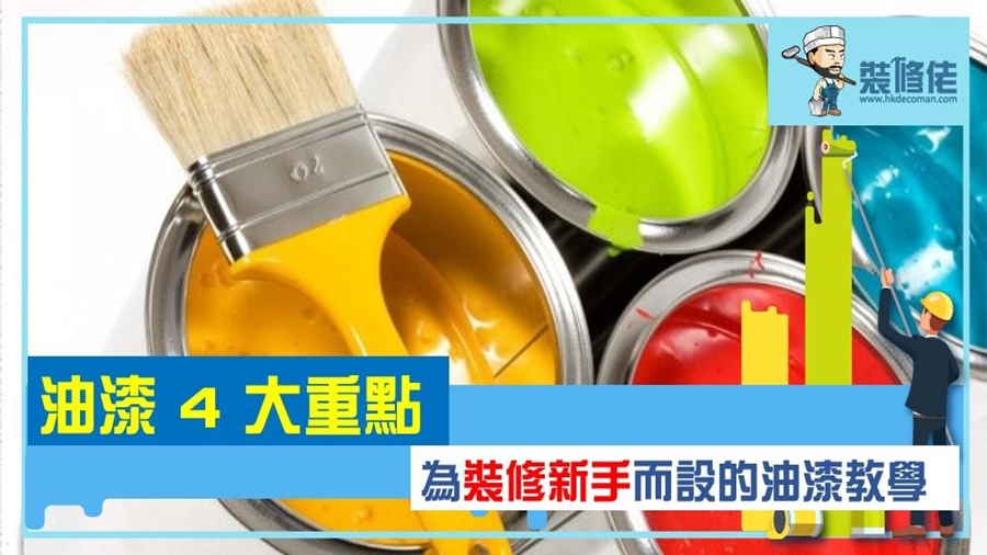 油漆4大重點　為裝修新手而設的油漆教學