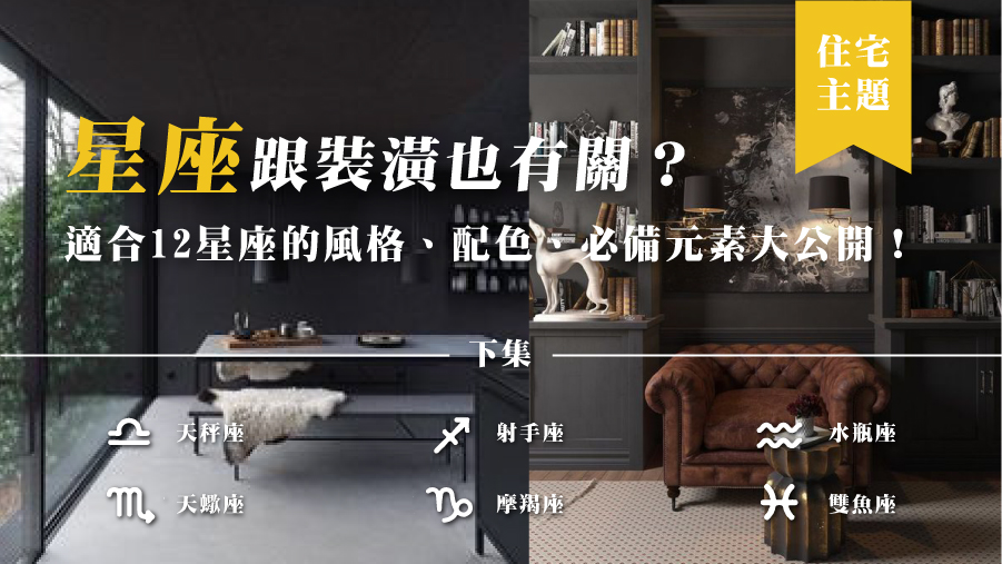 星座跟裝潢也有關？適合12星座的風格、配色、必備元素大公開！下集