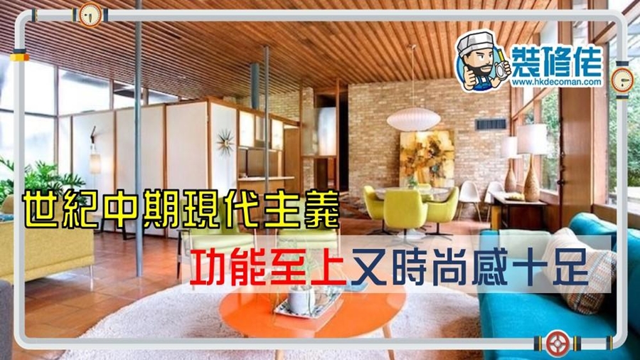 世紀中期現代主義　功能至上又時尚感十足