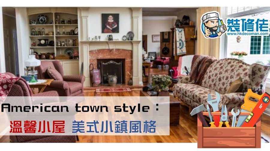 American town style：溫馨小屋 美式小鎮風格