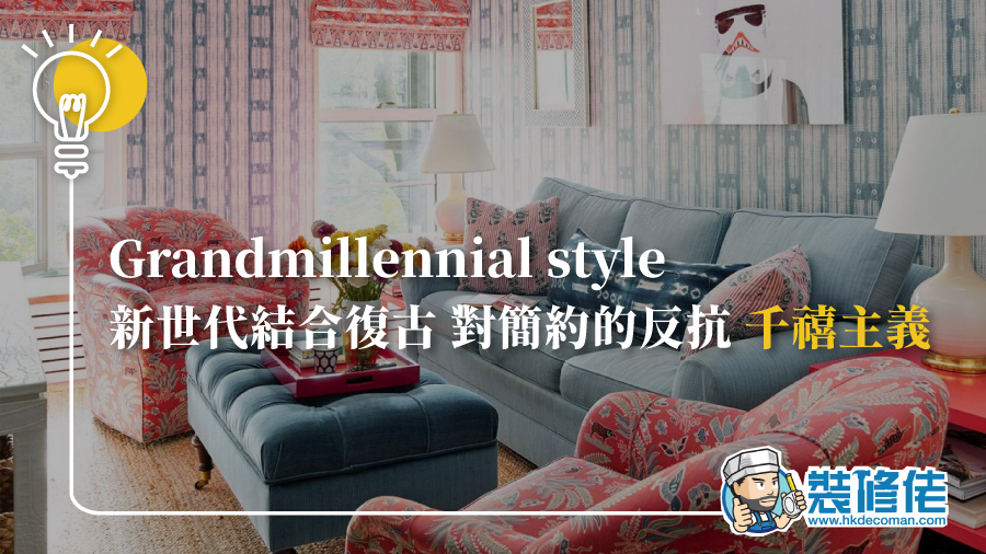 Grandmillennial style：新世代結合復古 對簡約的反抗 千禧主義