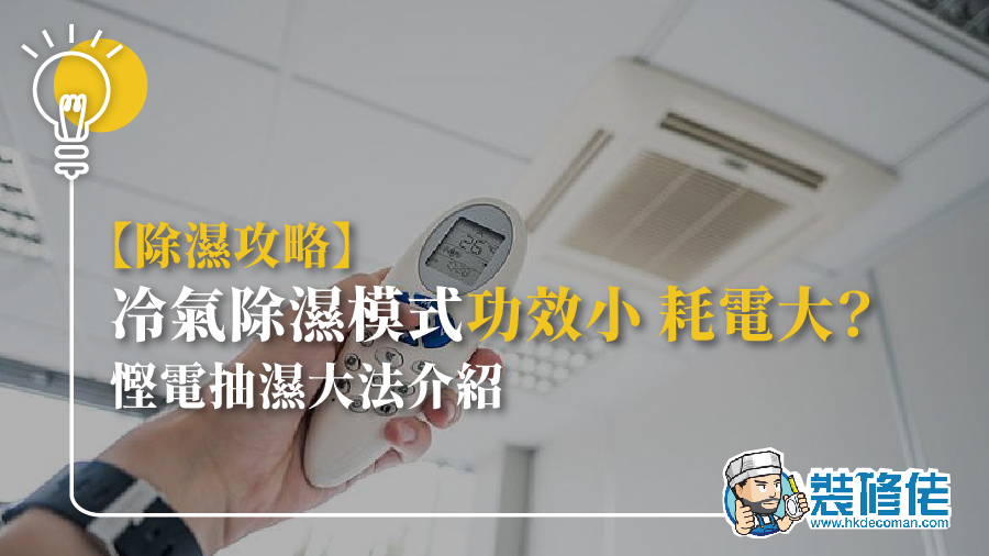 【除濕攻略】冷氣除濕模式功效小，耗電大？慳電抽濕大法介紹