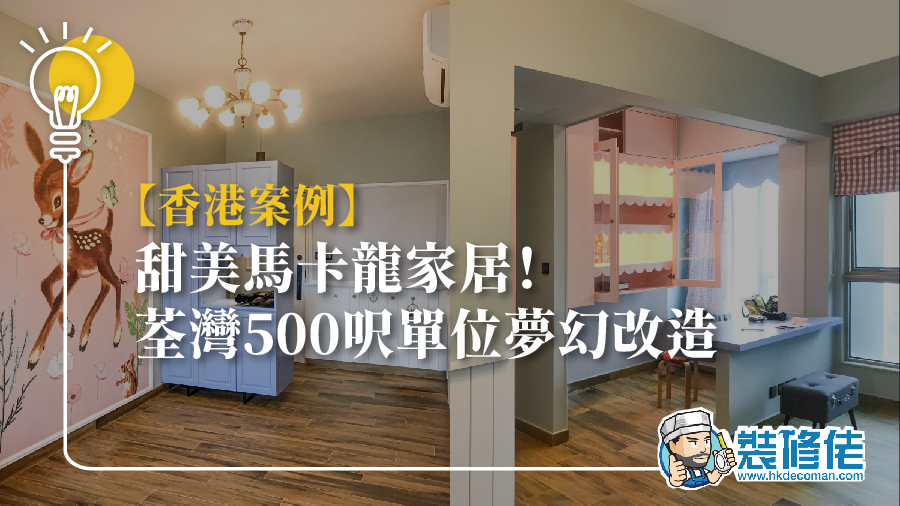 【香港案例】甜美馬卡龍家居！荃灣500呎單位夢幻改造