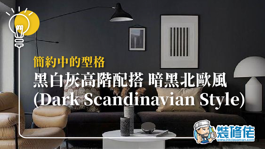 簡約中的型格 黑白灰高階配搭 暗黑北歐風 (Dark Scandinavian Style)
