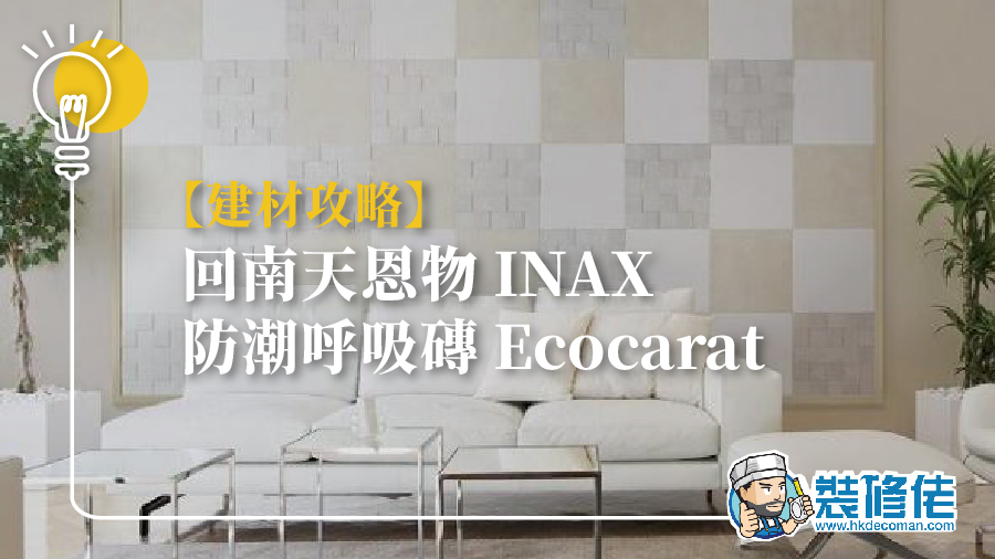 【建材攻略】 回南天恩物 INAX防潮呼吸磚 Ecocarat