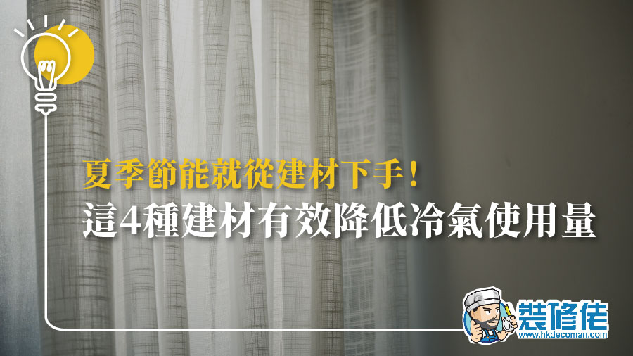 夏季節能就從建材下手！這4種建材有效降低冷氣使用量