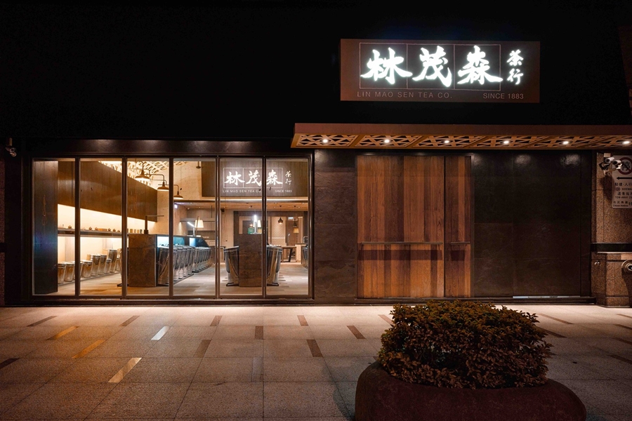 亞洲●台灣 淬鍊傳統之美－林茂森茶行