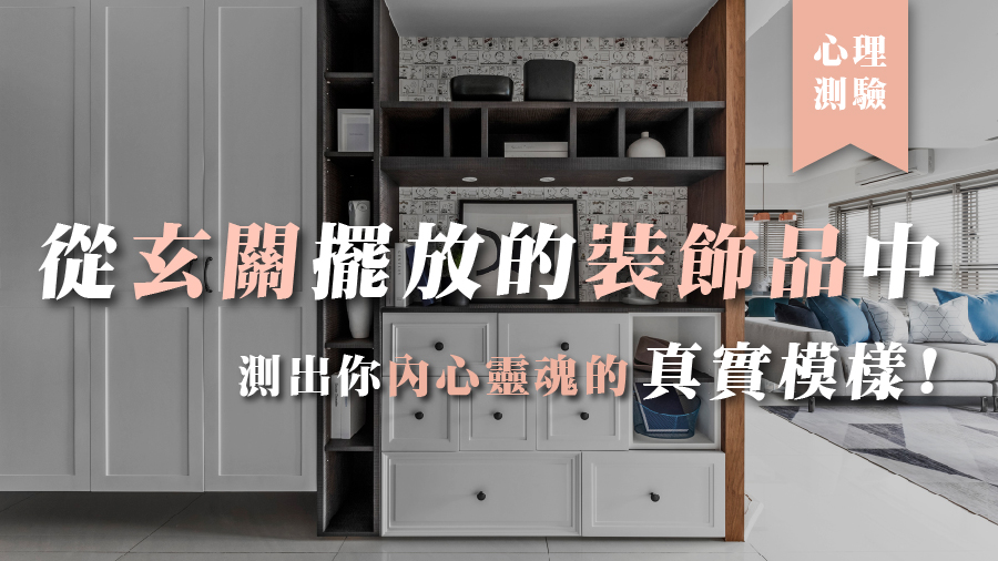 心理測驗｜從玄關擺放的裝飾品中，測出你內心靈魂的真實模樣！
