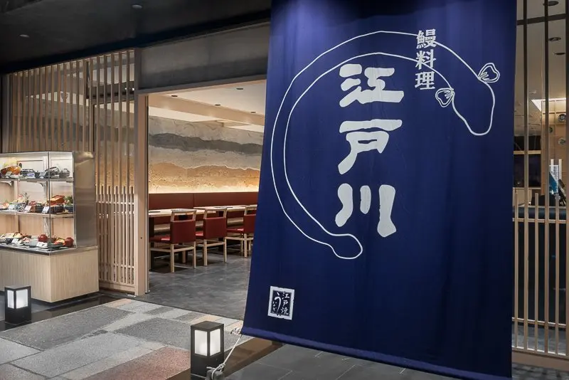 台北 鰻料理 江戶川